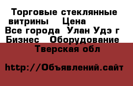 Торговые стеклянные витрины  › Цена ­ 8 800 - Все города, Улан-Удэ г. Бизнес » Оборудование   . Тверская обл.